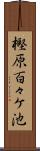 樫原百々ケ池 Scroll