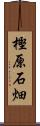 樫原石畑 Scroll