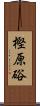 樫原硲 Scroll