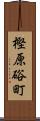 樫原硲町 Scroll