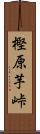樫原芋峠 Scroll