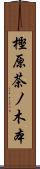 樫原茶ノ木本 Scroll