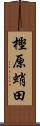 樫原蛸田 Scroll