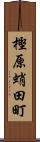 樫原蛸田町 Scroll