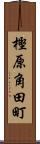 樫原角田町 Scroll