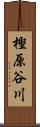 樫原谷川 Scroll