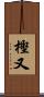 樫又 Scroll