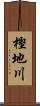 樫地川 Scroll