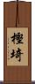 樫埼 Scroll