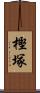 樫塚 Scroll
