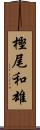 樫尾和雄 Scroll