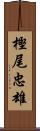 樫尾忠雄 Scroll