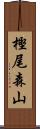 樫尾森山 Scroll