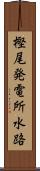 樫尾発電所水路 Scroll