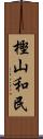 樫山和民 Scroll