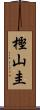 樫山圭 Scroll