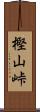 樫山峠 Scroll