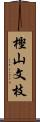 樫山文枝 Scroll