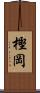 樫岡 Scroll