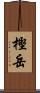 樫岳 Scroll