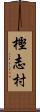 樫志村 Scroll