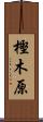 樫木原 Scroll