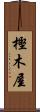 樫木屋 Scroll