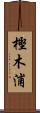 樫木浦 Scroll