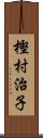 樫村治子 Scroll