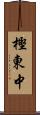 樫東中 Scroll