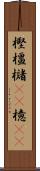 樫 Scroll