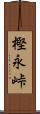 樫永峠 Scroll