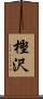 樫沢 Scroll