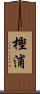 樫浦 Scroll