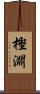 樫淵 Scroll