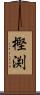 樫渕 Scroll