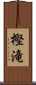 樫滝 Scroll