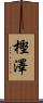 樫澤 Scroll
