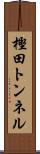 樫田トンネル Scroll