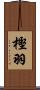 樫羽 Scroll