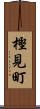 樫見町 Scroll