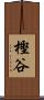 樫谷 Scroll