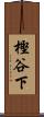 樫谷下 Scroll