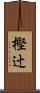 樫辻 Scroll