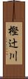 樫辻川 Scroll