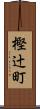 樫辻町 Scroll