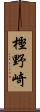 樫野崎 Scroll