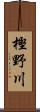 樫野川 Scroll