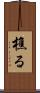 樵る Scroll