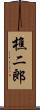 樵二郎 Scroll